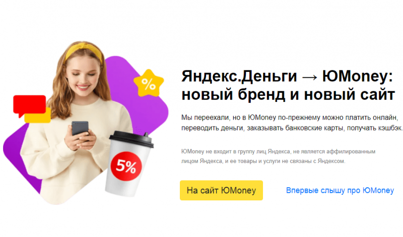 Переход с Яндекс на ЮMoney Переход с Яндекс на ЮMoney