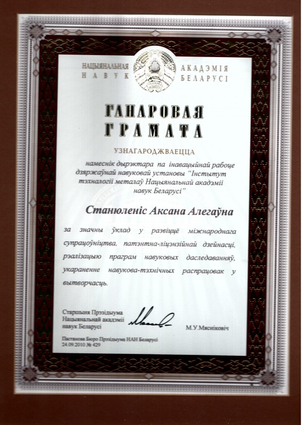 Грамота Национальной Академии Наук Беларуси Грамота Национальной Академии Наук Беларуси