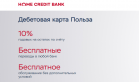 Хоум Кредит предложил 10% годовых по карте Польза