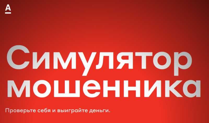 Альфа-Банк запустил Симулятор мошенника