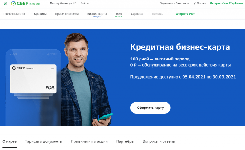 Кредитная бизнес-карта Сбера