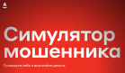 Альфа-Банк запустил Симулятор мошенника