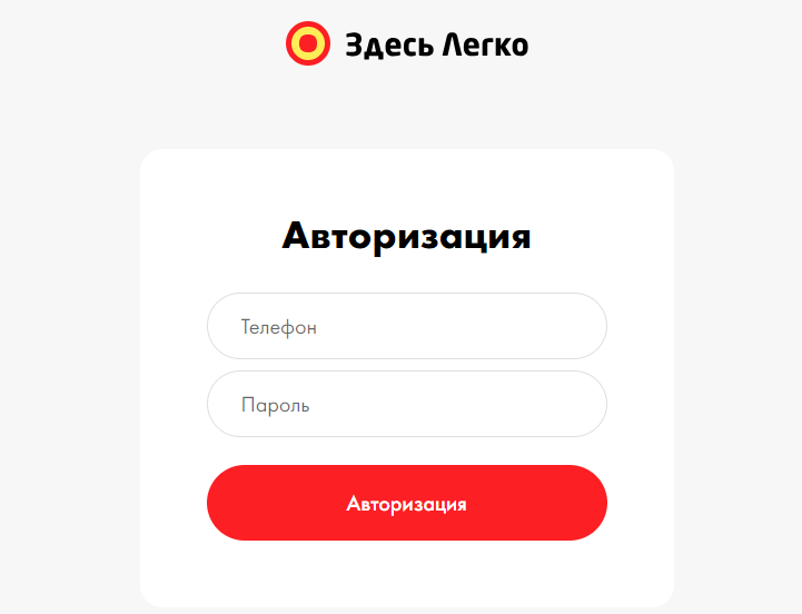 Вход в личный кабинет Здесь Легко по номеру телефона