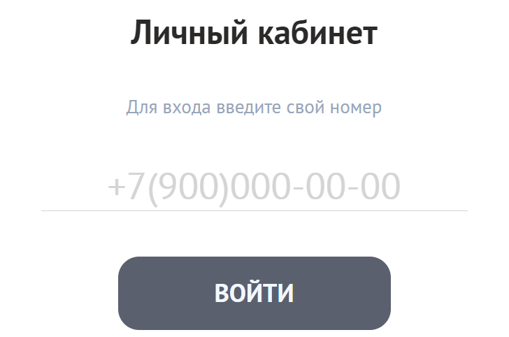 Вход в личный кабинет Взаймы по номеру телефона