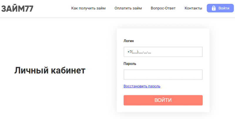 Вход в личный кабинет Займ77