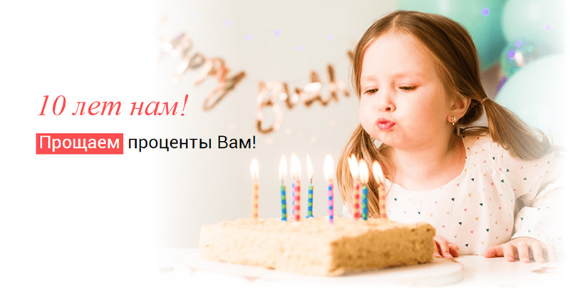 ДоброЗайм устраивает розыгрыш в честь 10-летия работы ДоброЗайм устраивает розыгрыш в честь 10-летия работы