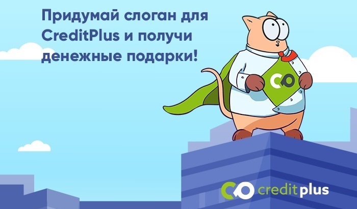 Кредит Плюс разгрывает 3 списания по 3000 рублей Кредит Плюс разгрывает 3 списания по 3000 рублей