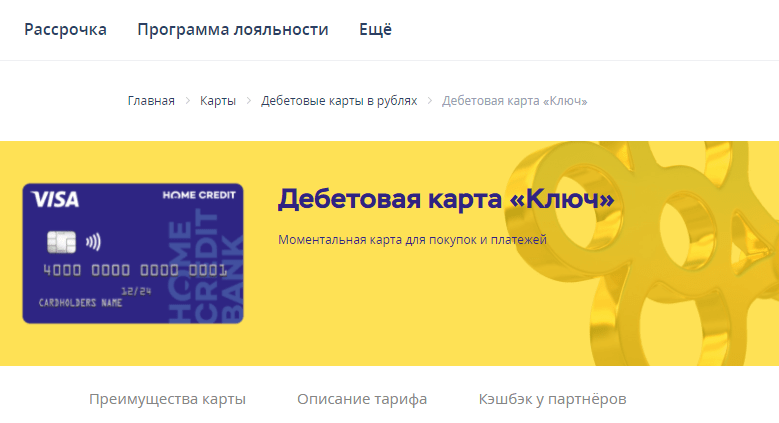Дебетовая карта Ключ Хоум Банка Дебетовая карта Ключ Хоум Банка