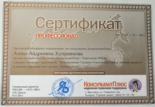 Сертификат профессионал Консультант Плюс