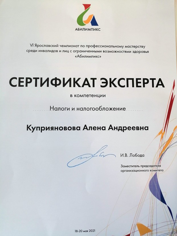 Сертификат эксперта в области Налоги и налогообложение 2021