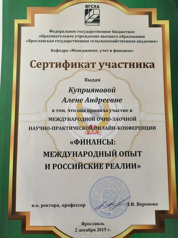 Сертификат участника конференции Финансы: Международный опыт и российские реалии