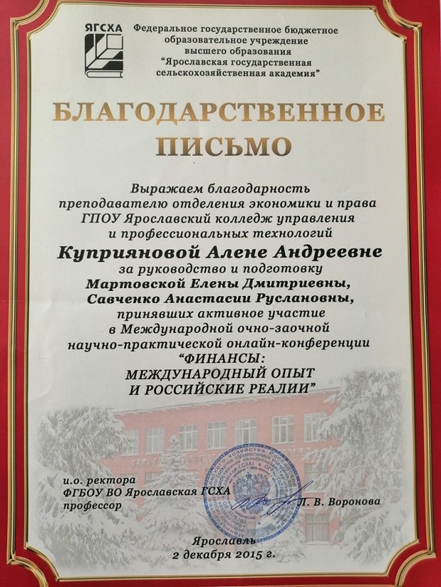 Благодарственное письмо преподавателю отделению Экономики и Права