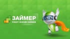 Займер выпустил 5000 облигаций под 12,75%