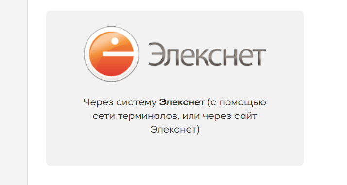 Оплата через терминалы Элекснет Оплата через терминалы Элекснет