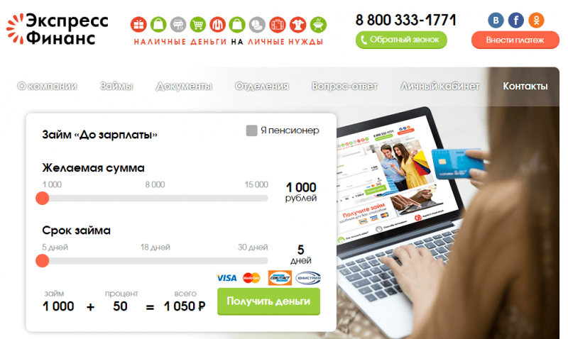 Официальный сайт МФО Экспресс Финанс