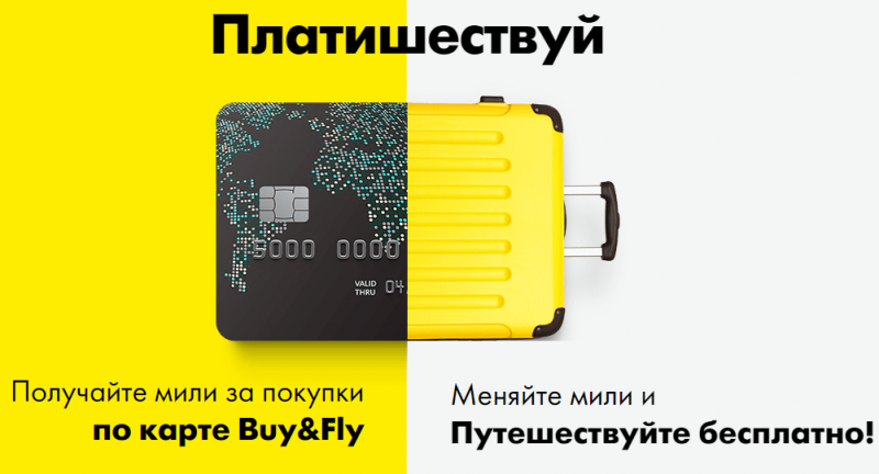 Дебетовая карта Buy&amp;Fly Райффайзенбанка