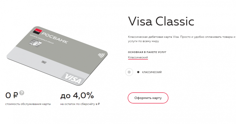 Дебетовая карта Visa Classic Росбанка Дебетовая карта Visa Classic Росбанка