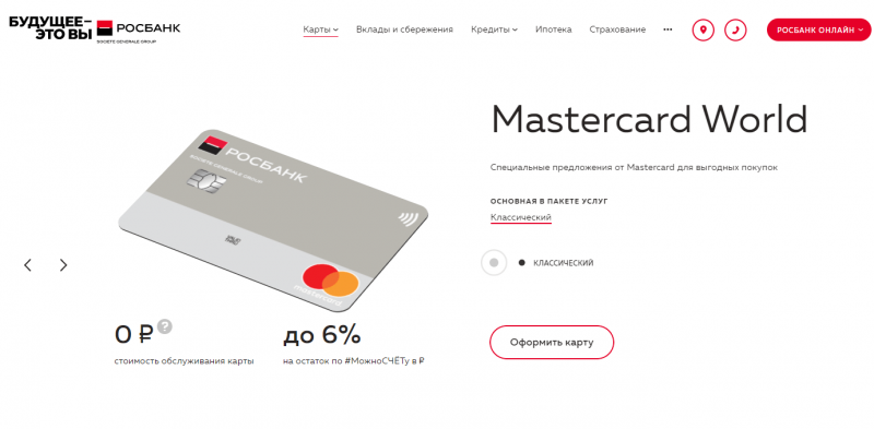 Дебетовая карта Mastercard World Росбанка Дебетовая карта Mastercard World Росбанка