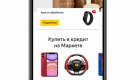 Яндекс.Маркет и Т-Банк запустили онлайн-кредитование
