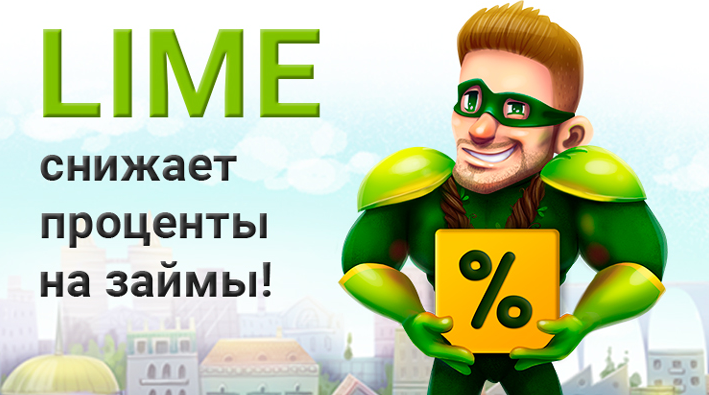 Лайм-Займ предложил скидку 50% в честь Дня улыбок Лайм-Займ предложил скидку 50% в честь Дня улыбок