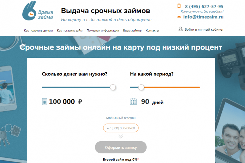 Официальный сайт МФО Время займа Официальный сайт МФО Время займа