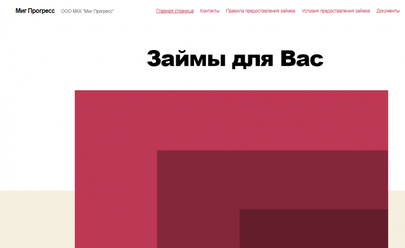 Официальный сайт МФО Миг Прогресс Официальный сайт МФО Миг Прогресс