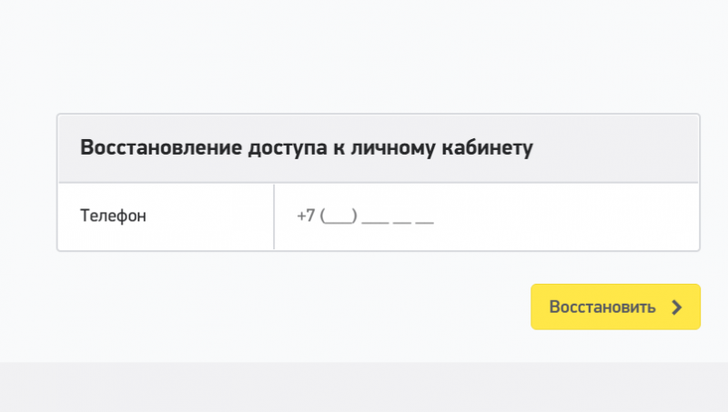 Восстановление пароля от личного кабинета Восстановление пароля от личного кабинета