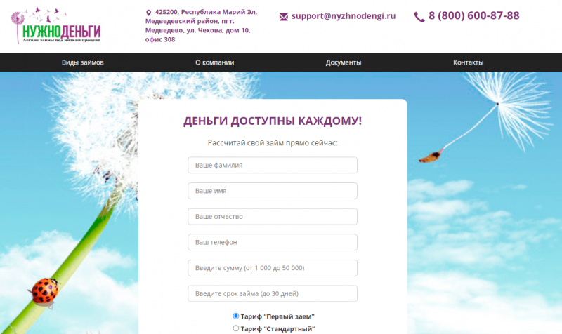 Официальный сайт МФО Нужно Деньги