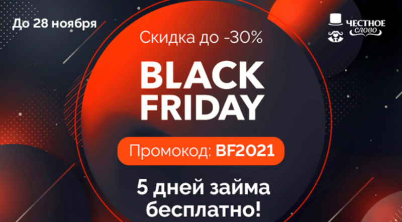 МФО Честное слово запустила скидки в Чёрную пятницу МФО Честное слово запустила скидки в Чёрную пятницу
