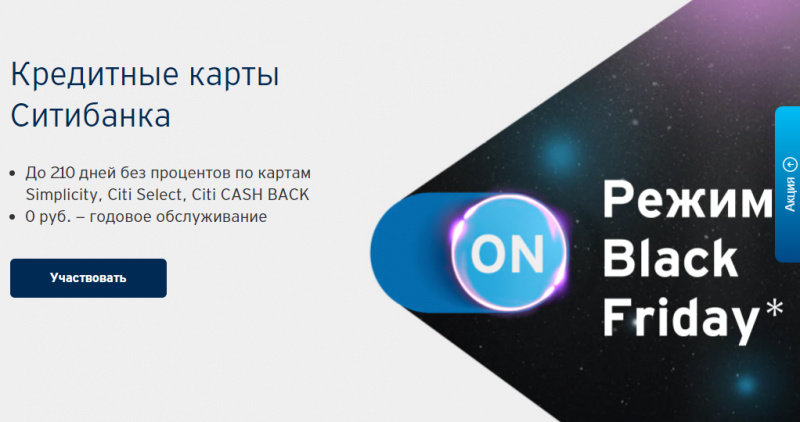 Ситибанк запустил акции к Черной пятнице