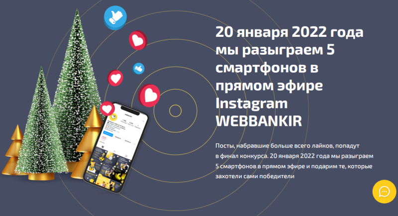 Веббанкир разыгрывает 5 смартфонов в Instagram