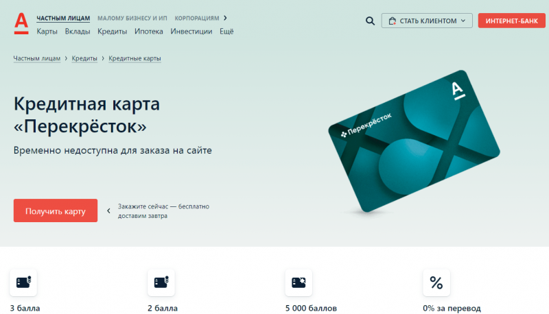 Кредитная карта Альфа-Банка Перекресток Кредитная карта Альфа-Банка Перекресток