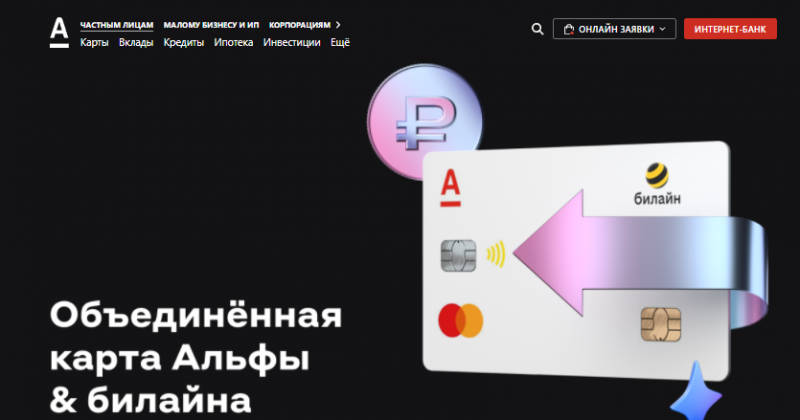 Альфа-Банк и Билайн объединили кредитную и сим-карту
