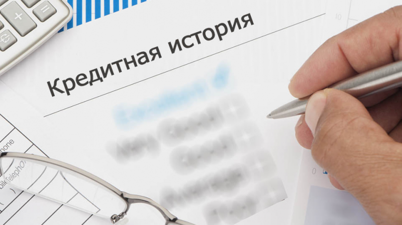 С 1 января 2022 года введен новый порядок кредитных историй С 1 января 2022 года введен новый порядок кредитных историй
