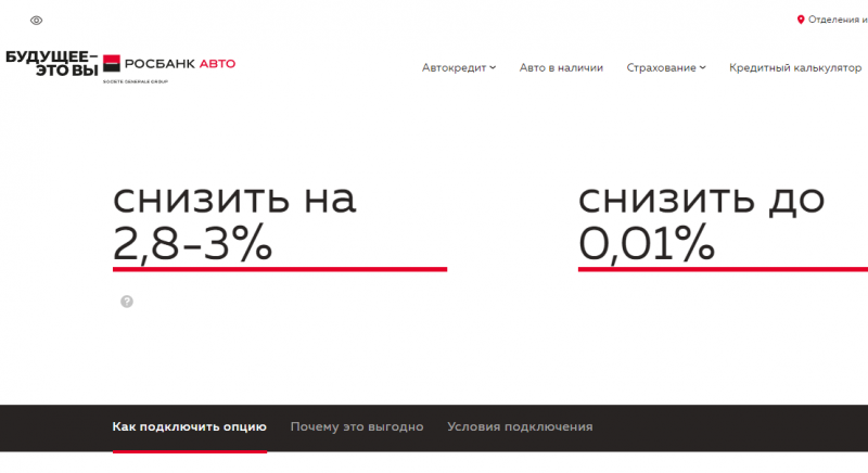 Росбанк предлагает заёмщикам выбрать ставку по кредиту