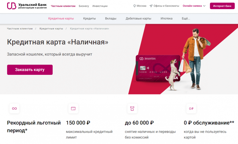 Кредитная карта Наличная УБРиР