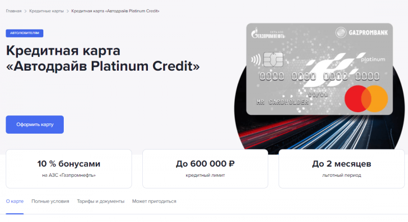 Кредитная карта Автодрайв Platinum Credit Газпромбанка Кредитная карта Автодрайв Platinum Credit Газпромбанка