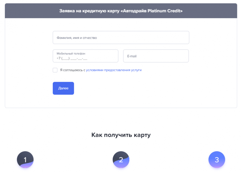 Как оформить кредитную карту Автодрайв Platinum Credit Как оформить кредитную карту Автодрайв Platinum Credit