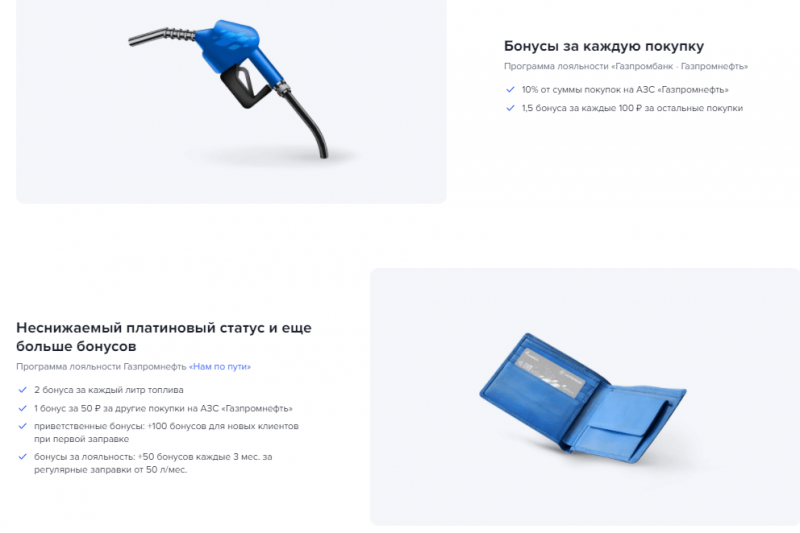 Программа лояльности Газпромбанка Программа лояльности Газпромбанка