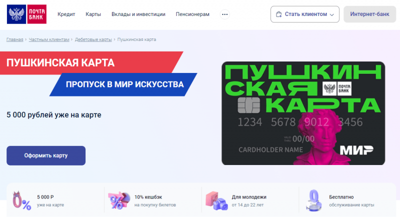 Дебетовая Пушкинская карта Почта Банка Дебетовая Пушкинская карта Почта Банка