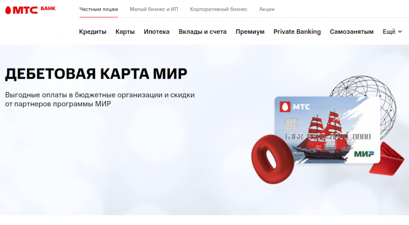 Дебетовая карта Мир МТС банка Дебетовая карта Мир МТС банка