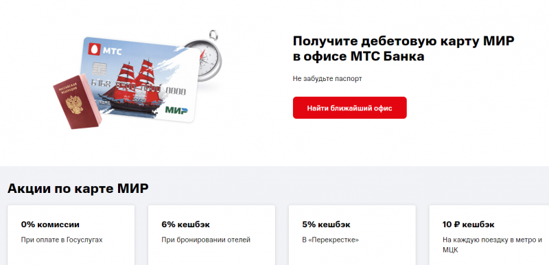 Акции и специальные предложения по карте Мир МТС банка Акции и специальные предложения по карте Мир МТС банка