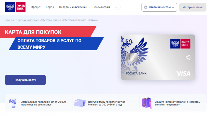 Дебетовая карта Visa Platinum Почта Банка