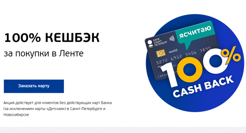Банк Санкт-Петербург возвращает до 100% за покупки в Ленте