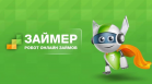 Займер определил дни активности клиентов