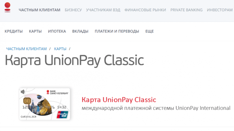 Дебетовая карта UnionPay Classic Банка Санкт-Петербург Дебетовая карта UnionPay Classic Банка Санкт-Петербург