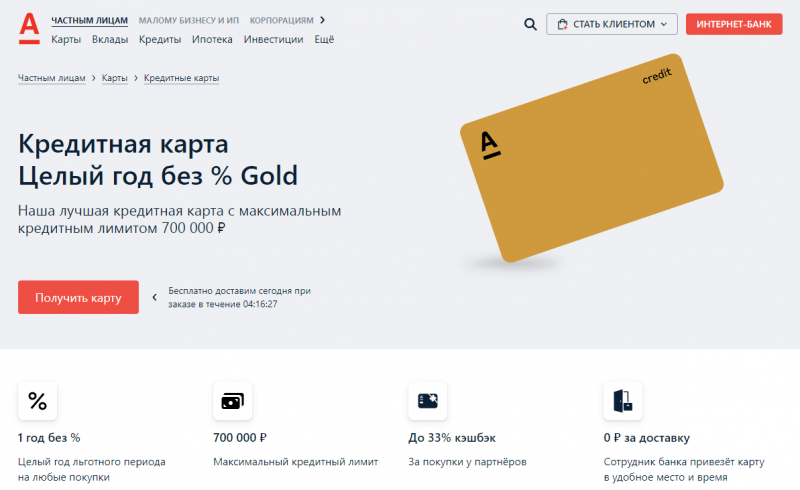 Кредитная карта Целый год без % Visa Gold Кредитная карта Целый год без % Visa Gold