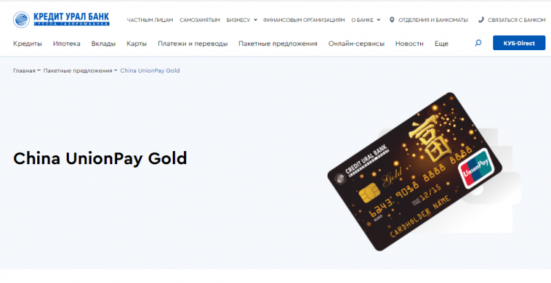 Дебетовая карта China UnionPay Gold Кредит Урал Банка Дебетовая карта China UnionPay Gold Кредит Урал Банка