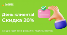 Займер дарит скидку 20% в День клиента