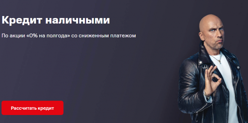 МТС Банк запустил беспроцентную акцию по кредиту наличными